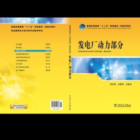 发电厂动力部分 李如秀,余素珍　主编  中国电力出版社