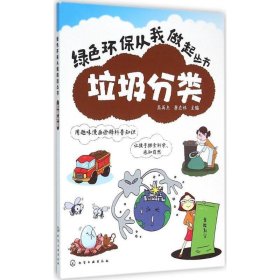 垃圾分类 高英杰,唐在林  化学工业出版社 9787122247827