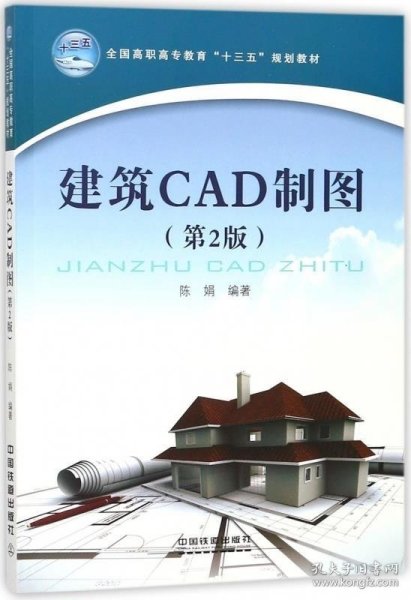 建筑CAD制图（第2版）/全国高职高专教育“十三五”规划教材