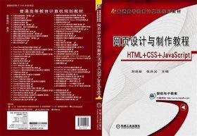 网页设计与制作教程 刘瑞新,张兵义著  机械工业出版社