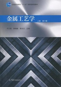 金属工艺学 邓文英,郭晓鹏,邢忠文 编  高等教育出版社