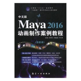 中文版Maya 2016动画制作案例教程 刘泽民,刘福道,万为清  航空工