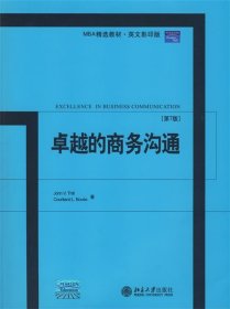 MBA精选教材·英文影印版：卓越的商务沟通（第7版）