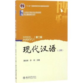 现代汉语上册 黄伯荣 李炜  北京大学出版社 9787301264362