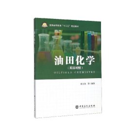 油田化学 秦文龙等 著  中国石化出版社 9787511455079