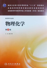 国家卫生和计划生育委员会“十二五”规划教材·全国高等医药教材建设研究会规划教材：物理化学（第3版）