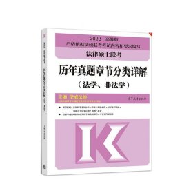 法律硕士联考历年真题章节分类详解 华成法硕  高等教育出版社