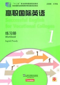 高职国际英语 1 练习册 (德)普里迪　编  上海外语教育出版社