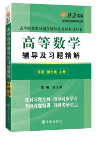 燎原高数高等数学辅导及习题精解上册同济第七版2017图片色 张天