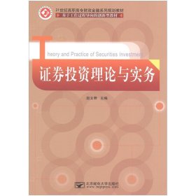 证券投资理论与实务 赵文君  北京邮电大学出版社 9787563530687