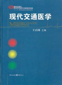 现代交通医学 王正国 主编 重庆出版社 9787229039127