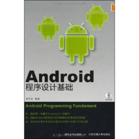 Android程序设计基础 郝玉龙  北京交通大学出版社 9787512107564