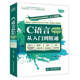 C语言从入门到精通 案例视频版 丁亚涛 著  中国水利水电出版社