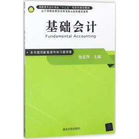 基础会计 张宏萍 主编 清华大学出版社 9787302494461