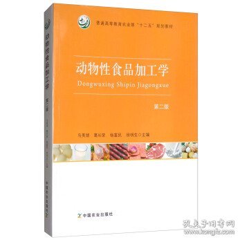 动物性食品加工学（第2版）/普通高等教育农业部“十二五”规划教材