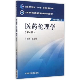 医药伦理学（第四版）/全国高等医药院校药学类第四轮规划教材