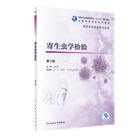 寄生虫学检验 汪晓静 第5版 人民卫生出版社 9787117319072