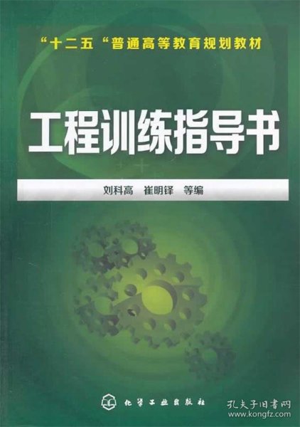 工程训练指导书/“十二五”普通高等教育规划教材