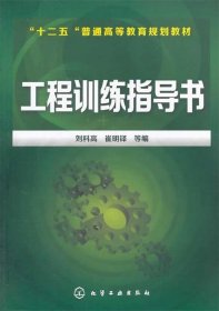 工程训练指导书/“十二五”普通高等教育规划教材