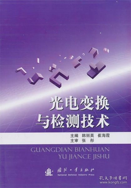 光电变换与检测技术