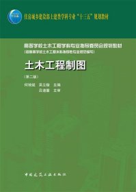 土木工程制图 何培斌 第2版 中国建筑工业出版社 9787112224319