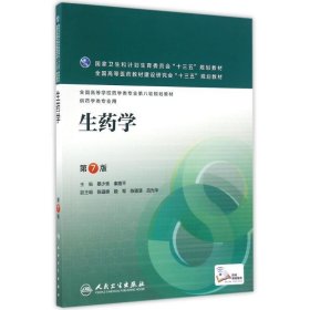 生药学 蔡少青 蔡少青,秦路平 第7版 人民卫生出版社