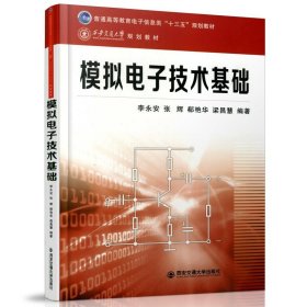 模拟电子技术基础 李永安  西安交通大学出版社 9787560599267