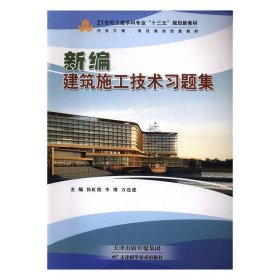 新建筑施工技术 侯虹霞,李博,万连建  天津科学技术出版社