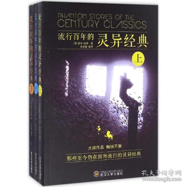 流行百年的灵异经典 (美)爱伦·坡 武汉大学出版社 9787307186040