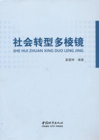 社会转型多棱镜 姜爱林　编著 中国城市出版社 9787507428063