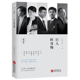 巨人转身慢 《人物》杂志  华文出版社 9787507548556