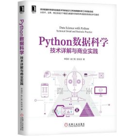 Python数据科学:技术详解与商业实践 常国珍赵仁乾  机械工业出版