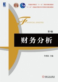 财务分析 鲁爱民  机械工业出版社 9787111486497