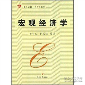 宏观经济学 杨长江, 石洪波 复旦大学出版社 9787309042467