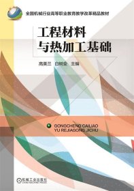 工程材料与热加工基础 高美兰,白树全　主编  机械工业出版社