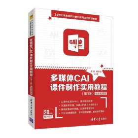 多媒体CAI课件制作实用教程-微课视频版 缪亮,傅荣会  清华大学出