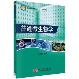 普通高等教育“十一五”规划教材：普通微生物学