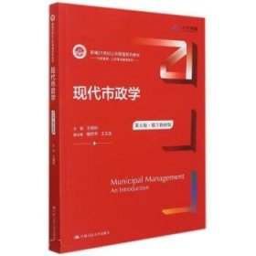 现代市政学 主编,楼苏萍,王玉龙著,王佃利,副 第5版 中国人民大学