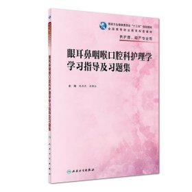 眼耳鼻咽喉口腔科护理学学习指导及习题集 陈燕燕,赵佛容  人民卫