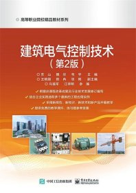 建筑电气控制技术 苏山  电子工业出版社 9787121358821