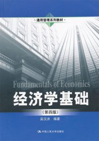 经济学基础 吴汉洪　编著  中国人民大学出版社 9787300156590