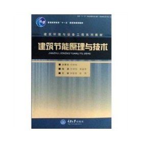 建筑节能原理与技术/建筑环境与设备工程系列教材·普通高等教育十一五国家级规划教材