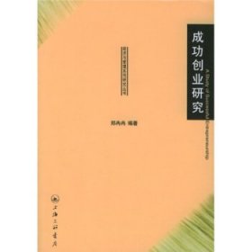 成功创业研究 郑冉冉  上海三联书店 9787542620576