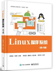 Linux操作系统 邵国金  电子工业出版社 9787121398728