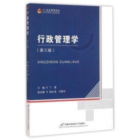 行政管理学 丁煌  首都经济贸易大学出版社 9787563824755