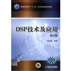 DSP技术及应用（第2版）