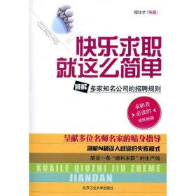 快乐求职就这么简单 程仕才　编著  北京工业大学出版社