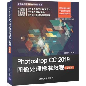 PhotoshopCC2019图像处理标准教程（全彩版）/高等学校计算机应用规划教材