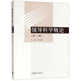 领导科学概论 彭向刚  高等教育出版社 9787040517149