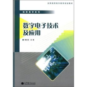 数字电子技术及应用 杨志忠 高等教育出版社 9787040339680